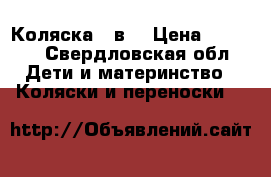 Коляска 2 в1 › Цена ­ 8 500 - Свердловская обл. Дети и материнство » Коляски и переноски   